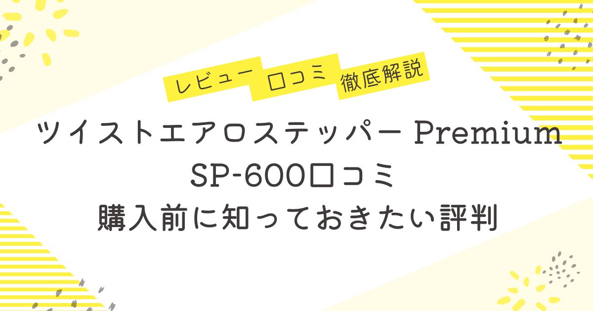 ツイストエアロステッパー Premium SP-600 │木目調ステッパー 済まない